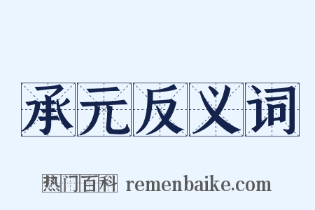 承元反义词是什么意思的图片
